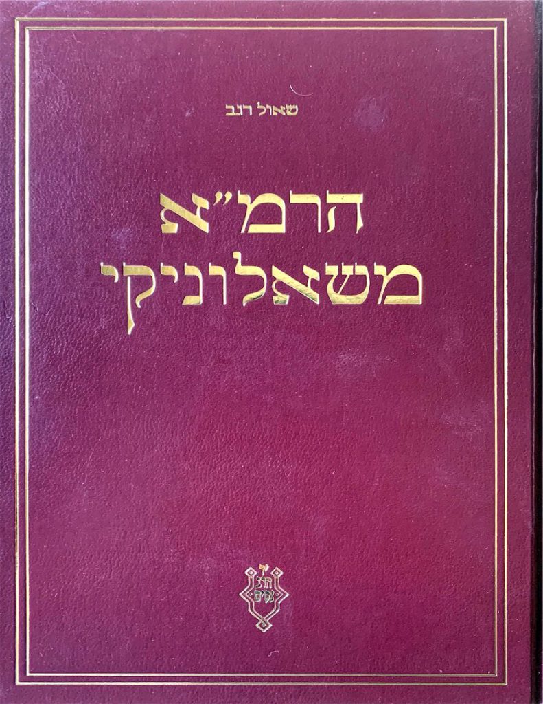 הרמ"א משאלוניקי – תולדותיו והגותו של רבי משה אלמושנינו