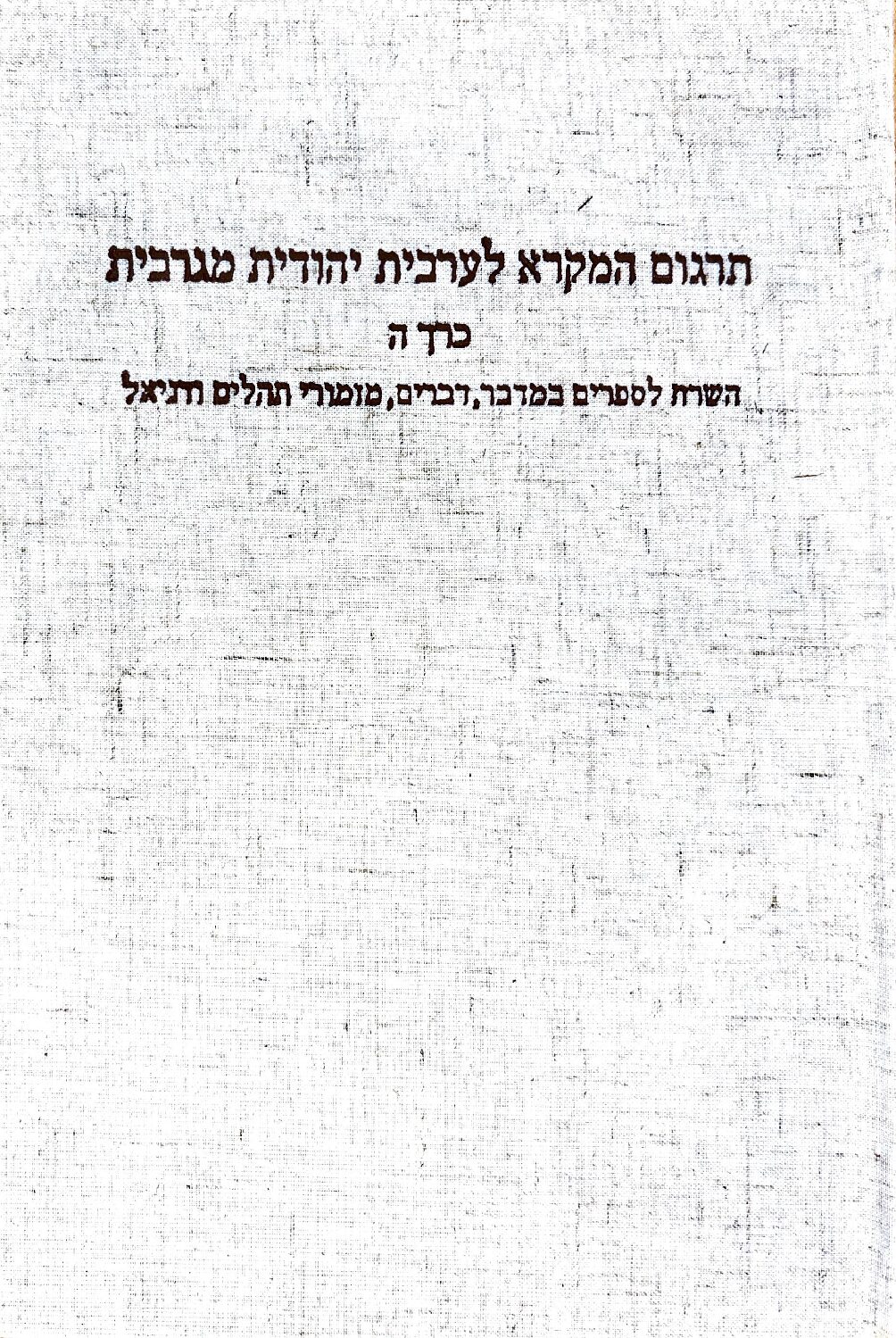 תרגום המקרא לערבית יהודית מגרבית - כרך ה: במדבר, דברים מזמורי תהלים ודניאל