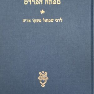 מפתח הפרדס - לרבי שמואל משער אריה
