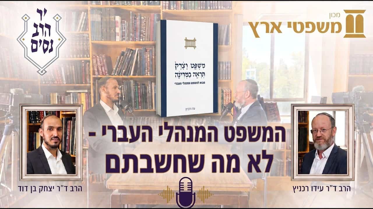 שיחה לרגל צאת ספרו של הרב עדו רכניץ על המשפט המנהלי העברי